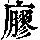 《康熙字典》