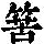 《康熙字典》