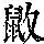 《康熙字典》