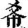《康熙字典》