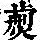 《康熙字典》