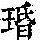 《康熙字典》