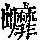 《康熙字典》