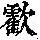 《康熙字典》