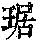 《康熙字典》