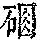 《康熙字典》