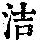 《康熙字典》