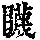 《康熙字典》