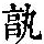 《康熙字典》