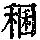 《康熙字典》