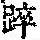 《康熙字典》