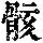 《康熙字典》