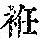 《康熙字典》