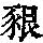 《康熙字典》