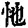 《康熙字典》