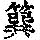 《康熙字典》