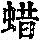 《康熙字典》