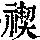 《康熙字典》