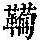 《康熙字典》