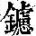《康熙字典》