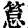 《康熙字典》