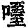 《康熙字典》