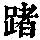 《康熙字典》