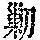 《康熙字典》