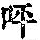 《康熙字典》