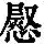 《康熙字典》