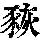 《康熙字典》