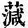 《康熙字典》