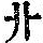 《康熙字典》