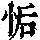 《康熙字典》