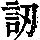 《康熙字典》