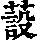 《康熙字典》