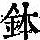《康熙字典》