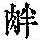 《康熙字典》