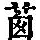 《康熙字典》