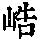 《康熙字典》