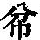 《康熙字典》