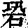 《康熙字典》