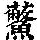《康熙字典》