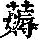 《康熙字典》