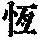 《康熙字典》