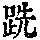 《康熙字典》