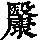 《康熙字典》