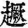 《康熙字典》