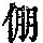 《康熙字典》