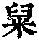 《康熙字典》